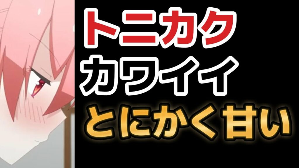 【トニカクカワイイ(シーズン2)】1話、弱者男性は手に入らない、ラブラブ結婚生活最高!【2023年春アニメ】