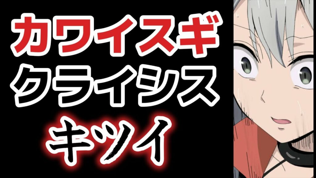 【カワイスギクライシス】1話、つまらなすぎてツライ!【2023年春アニメ】