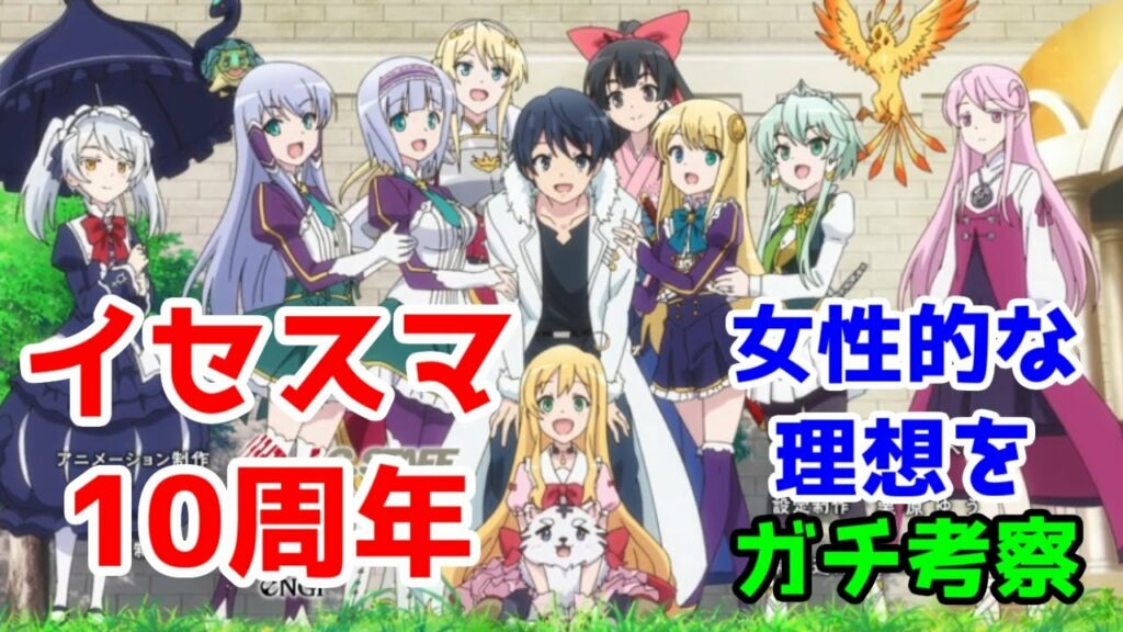 【イセスマ10周年】「異世界はスマートフォンとともに。」、その特異な作家性を本気で考察してみた。【なぜ1期は叩かれたのか。「鉄血のオルフェンズ」との意外な共通点】