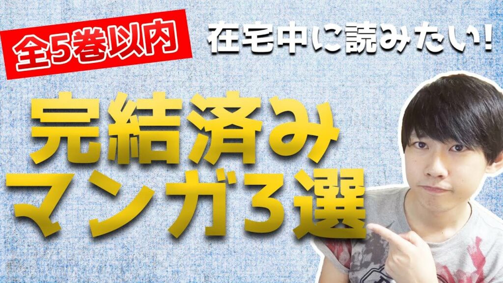 【全5巻以内】 在宅中に読みたいマンガ3選