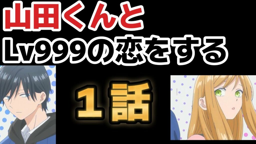 【山田くんとLv999の恋をする】1話、完全に○○アニメ!見るか迷う!【2023年春アニメ】