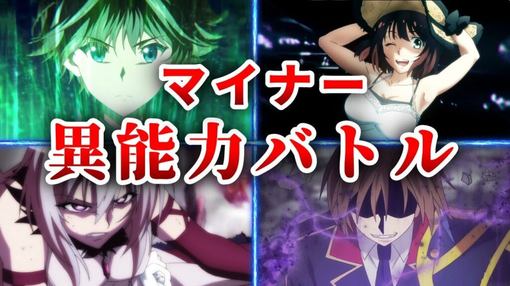 【激選】意外と知らないマイナー異能力バトルアニメ10選【おすすめアニメ】