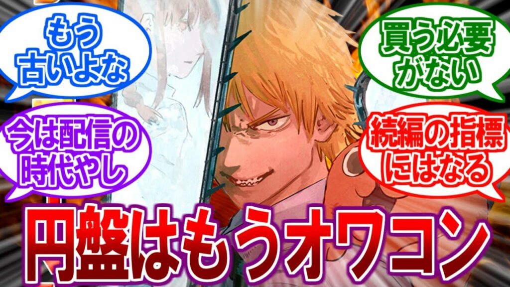 【疑問】覇権アニメの指標って本当に”円盤”でいいの?に対するネットの反応集【2ch反応集、サマータイムレンダ、ぼっちざろっく、チェンソーマン、おにまい】