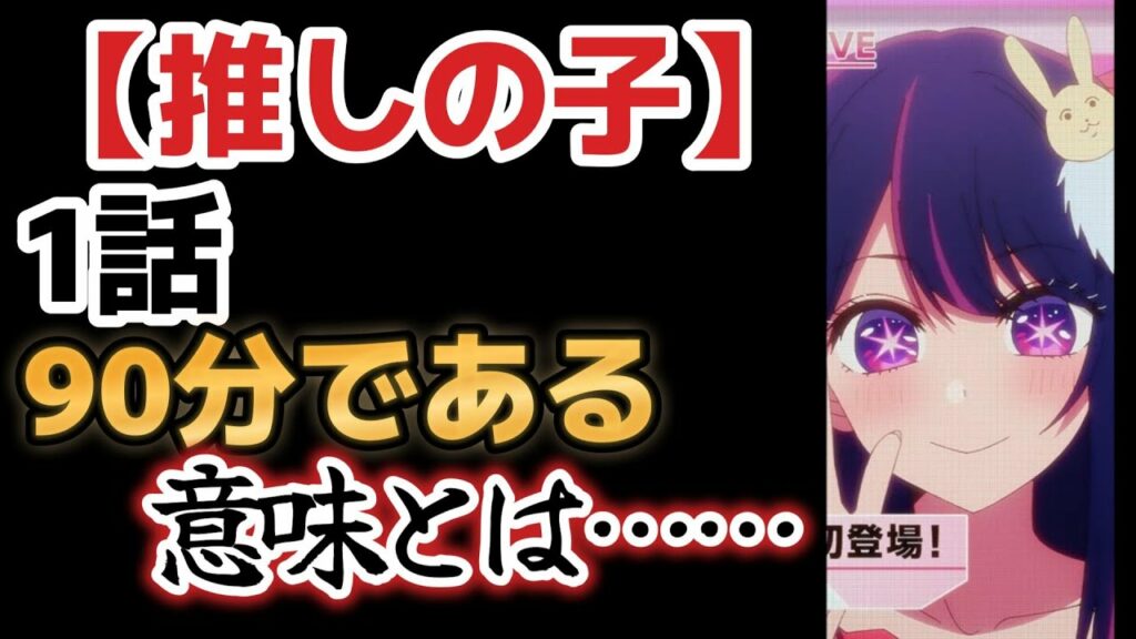 【【推しの子】】1話、超絶期待の神作!!!90分であることの意味とは……【2023年春アニメ】