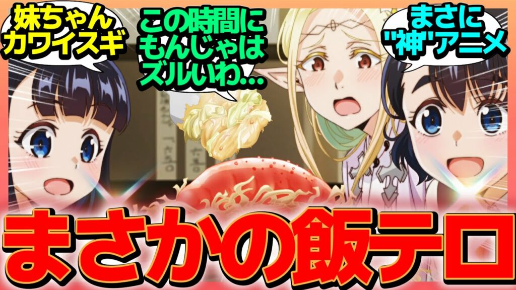 【もんじゃ】今期の日常アニメはこれで決まり!オタクあるある&まさかの飯テロでまさに”神”アニメ【江戸前エルフ】反応集/まとめ/個人的感想【アニメ/視聴者の反応】【覇権】