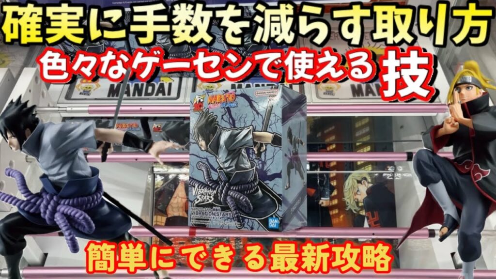 色々なゲーセンで使える確実に手数を減らす方法 NARUTO 【クレーンゲーム】橋渡し【万代書店 岩槻】ufoキャッチャー