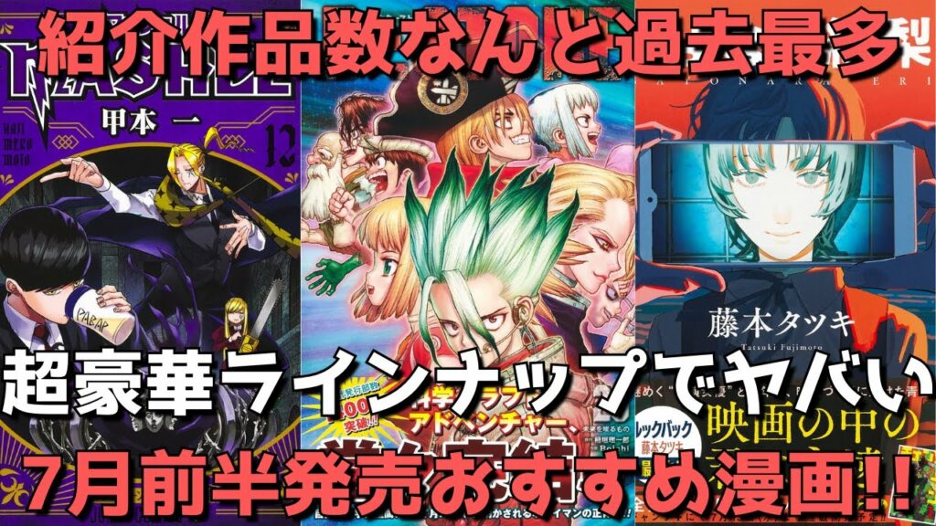 【7月前半発売】おすすめ・人気漫画45作品を一挙紹介【紹介作品数過去最多!!ラインナップも超豪華でヤバい。完結作品も多数あり。】