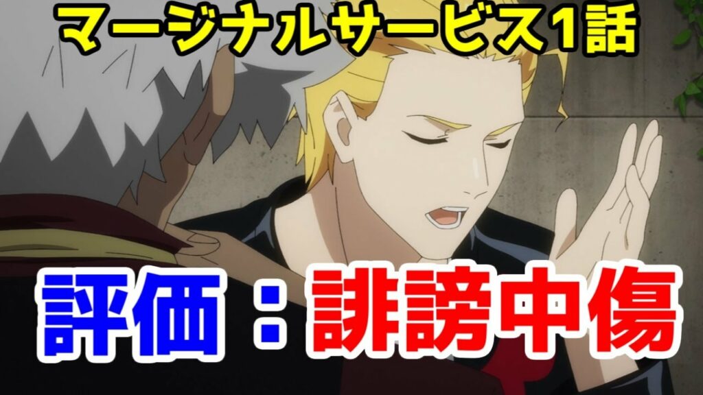 【評価:誹謗中傷】「THE MARGINAL SERVICE(マージナルサービス)」1話レビュー【サイゲームスオリジナルアニメ】