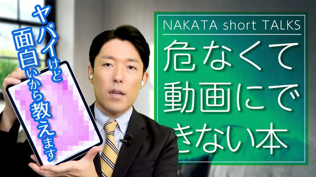 面白いけどヤバすぎてYouTube大学では出来ない本をコッソリ紹介【中田敦彦 切り抜き】