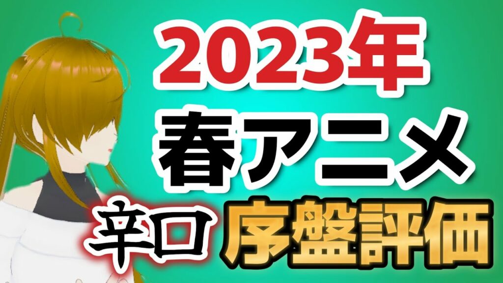 【閲覧注意】2023年春アニメ、豊作だとか思ってたけど、案外自分にフィットするアニメがないから徒然なるままに、気に入らないことを綴る配信!文句言うなら45作品見てから言ってね、約束だよ【全45作品】