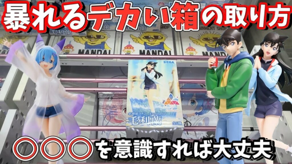 デカくて暴れる箱の取り方!攻略の鍵は○○○を意識する!【クレーンゲーム】橋渡し コツ【万代書店 岩槻】ufoキャッチャー