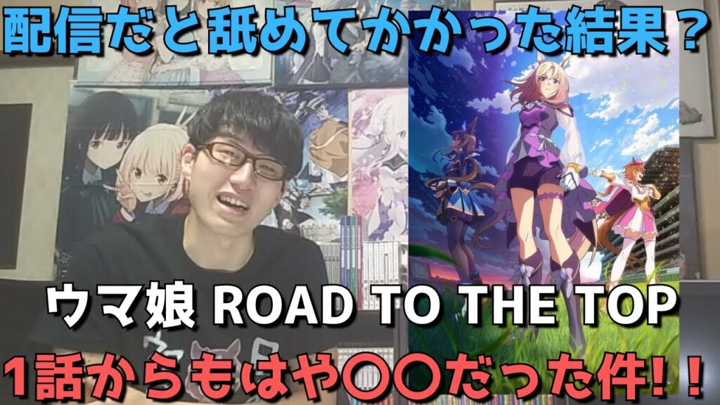 【鬼作画】ウマ娘3期ばかり期待して配信アニメはおまけ程度に考えていたオタクが1話を見た結果?【正直すぎる感想】【ウマ娘 プリティーダービー ROAD TO THE TOP】【2023年春アニメ・配信】