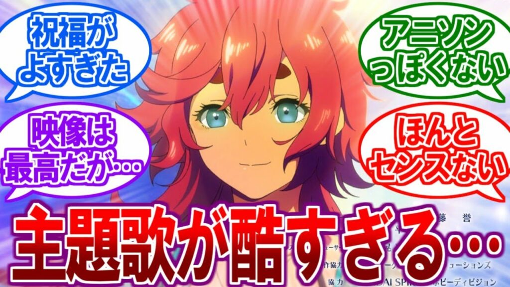 【悲報】水星の魔女2クール目のOP・EDが前回を下回り酷すぎると話題に…【2ch反応集、ガンダム、yama、slash、Red:birthmark】
