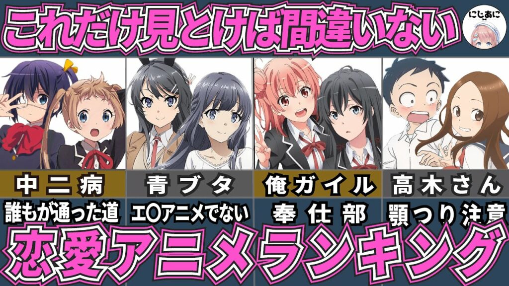 【ラブコメ】絶対に外せない恋愛アニメランキング10作品!アニメおすすめ紹介!【2次元ラブコメ紹介所/にじあに】