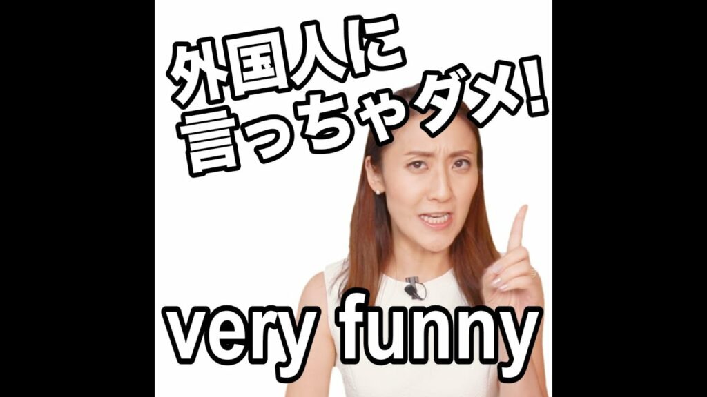 【外国人に言っちゃダメ!  very funny】「動画で観る!聴く!英語辞書動画」★調べたい言葉の検索方法は、下記をご覧ください↓