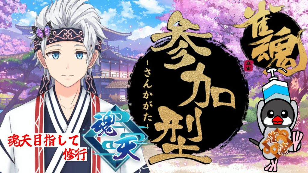 【参加型雀魂/麻雀】魂天目指して修行!!!【栗山カムイ/新人Vtuber】