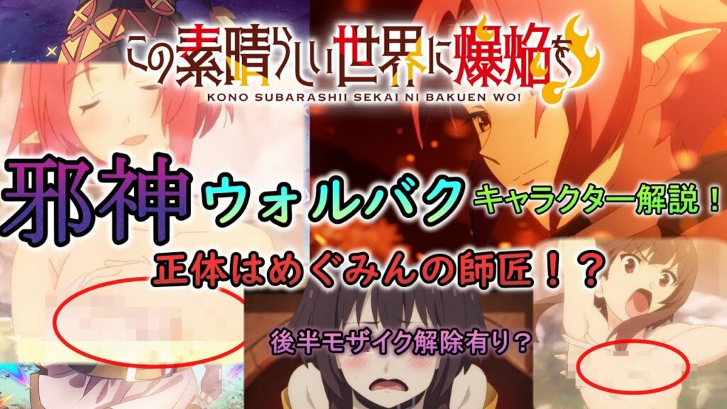【R18+推奨】【このすばキャラ解説】もろ乳〇見えてるwww邪神ウォルバク キャラクター解説!【この素晴らしい世界に爆焔を!】
