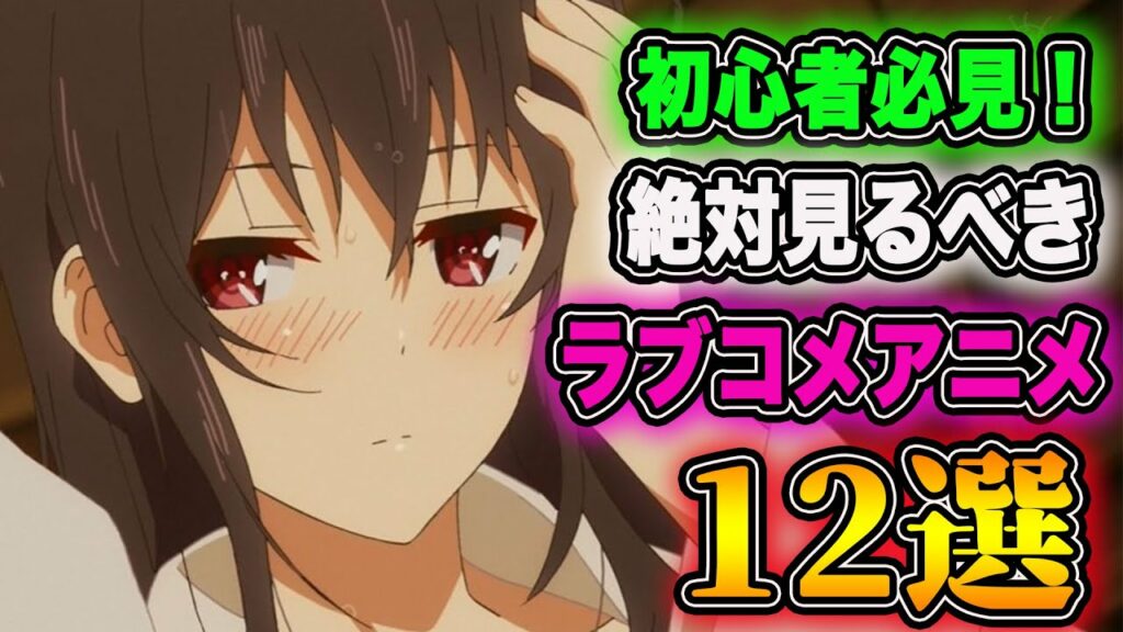 【初心者必見】絶対に見るべきオススメなラブコメアニメ12作品紹介します!