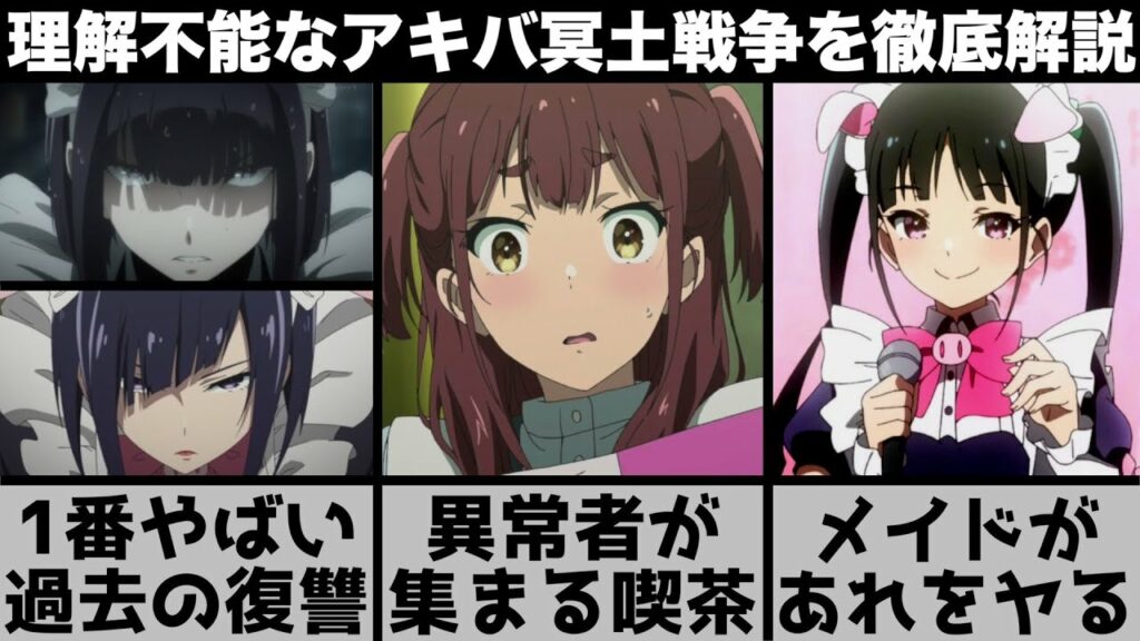 今最も話題のメイドがヤるアニメ『アキバ冥途戦争』を徹底解説します【2022年秋アニメ】【おすすめアニメ】【アニオリ】