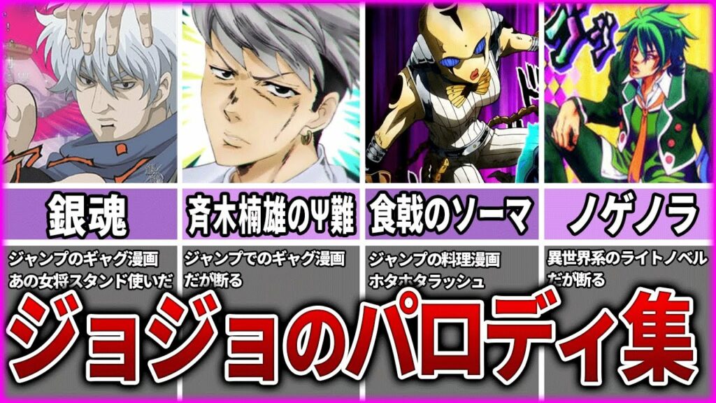 【ジョジョ】人気漫画の証!他作品でのパロディ11選【ゆっくり解説】