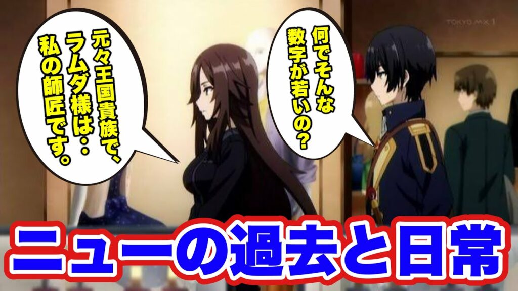 【陰の実力者】実力は折り紙付き。13番目のナンバーズ‥元王国貴族のニューの過去と日常。(CV.山下誠一郎 CV.内田真礼)【カゲマス/陰の実力者になりたくて!マスターオブガーデン】