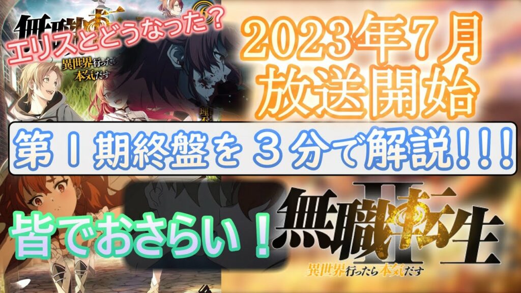 【R15+推奨】【無職転生】エリスと〇〇した!?第2期始まる前にさらっとおさらいしたけど…【エ〇注意】【アニメ考察】