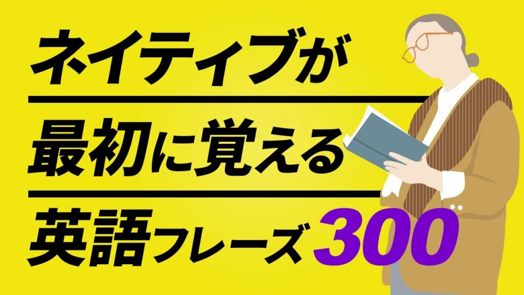 ネイティブが最初に覚える英会話300フレーズ 聞き流し