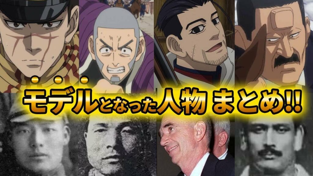 【ゴールデンカムイ考察】各キャラクターのモデルになった人物を一挙紹介!!