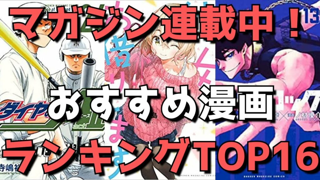 【マガジン連載中】おすすめ漫画ランキングTOP16【週刊少年マガジンで今読むべき漫画はこれだ!】(2021年4月21日時点)