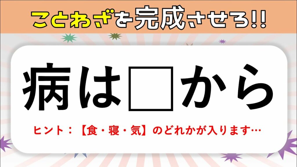 【ことわざ穴埋めクイズ】簡単&面白い!言葉を入れて諺を完成させよう【高齢者向け脳トレ問題】#2