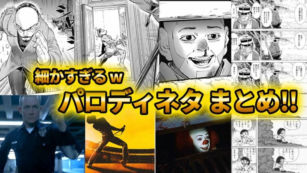 【ゴールデンカムイ考察】仕掛けが多すぎる! パロディネタをまとめて一挙紹介!!