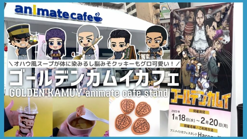 ゴールデンカムイ × アニメイトカフェ 脳みそクッキー可愛すぎ♡ / GOLDEN KAMUY × animate cafe