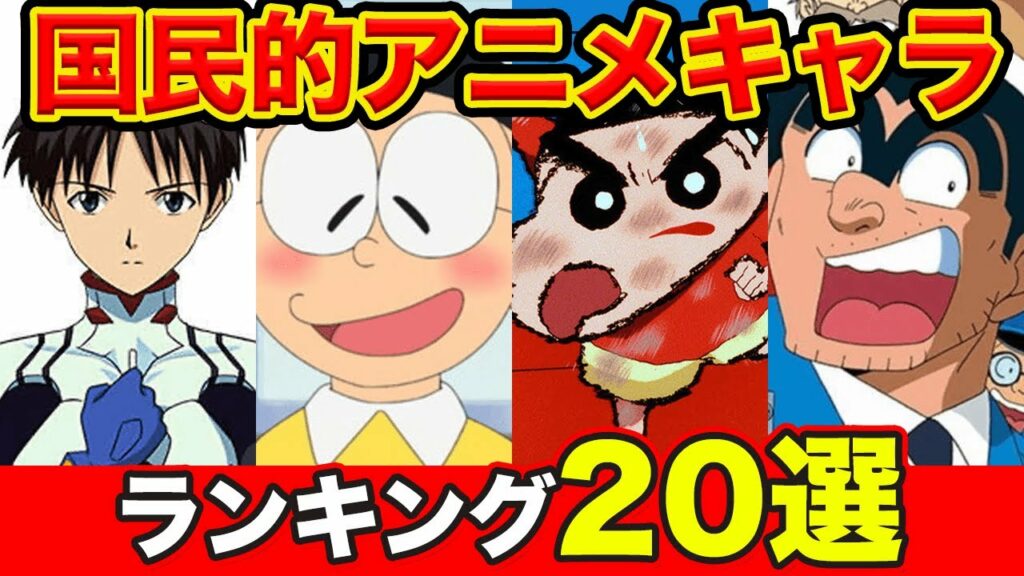 【レジェンド級】国民的アニメの人気キャラランキングTOP20【アニメ・漫画比較】