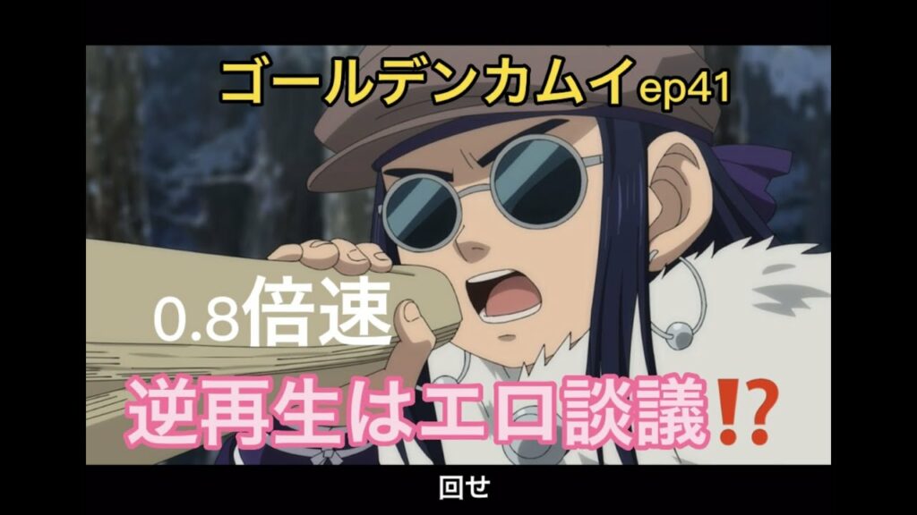 『削除されるかも?』ゴールデンカムイep 41「シネマトグラフ」逆再生ではエロ談議‼︎