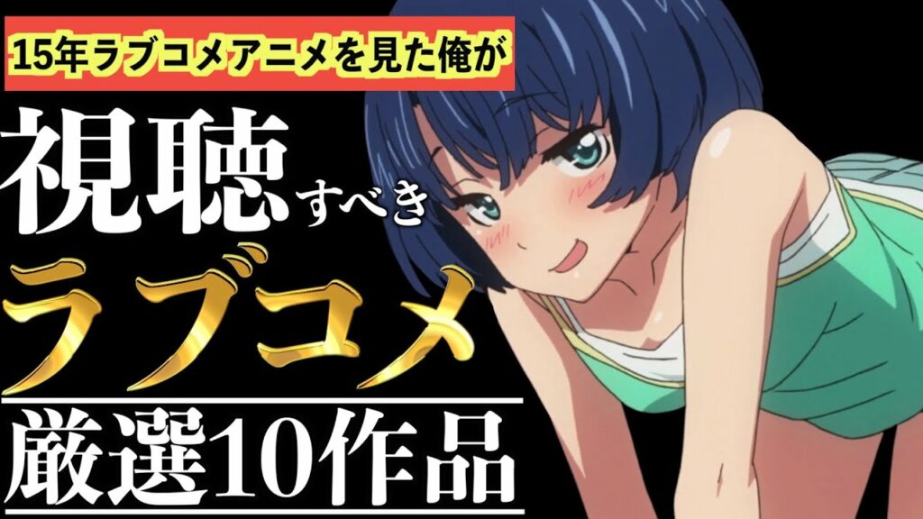 【10選】ラブコメアニメを15年愛した男が絶対に見た方がいいアニメ10選を教えます。②
