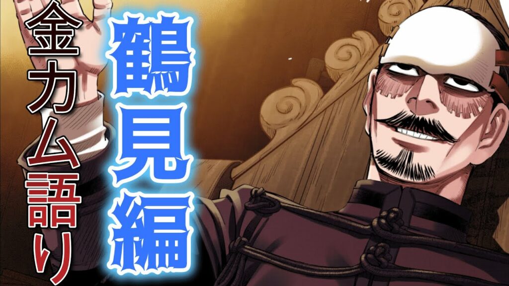 【考察】オネエのゴールデンカムイ語り【鶴見篤四郎編】