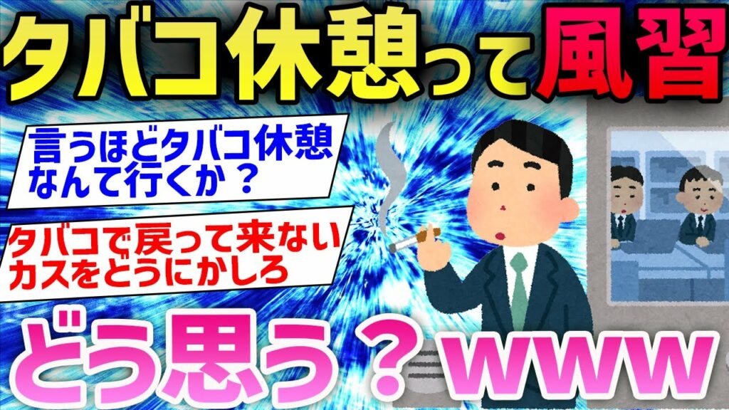 【2ch面白いスレ】ワイ「タバコ休憩が良くてアイス休憩がダメ理由教えてくれ」→結果wwwww