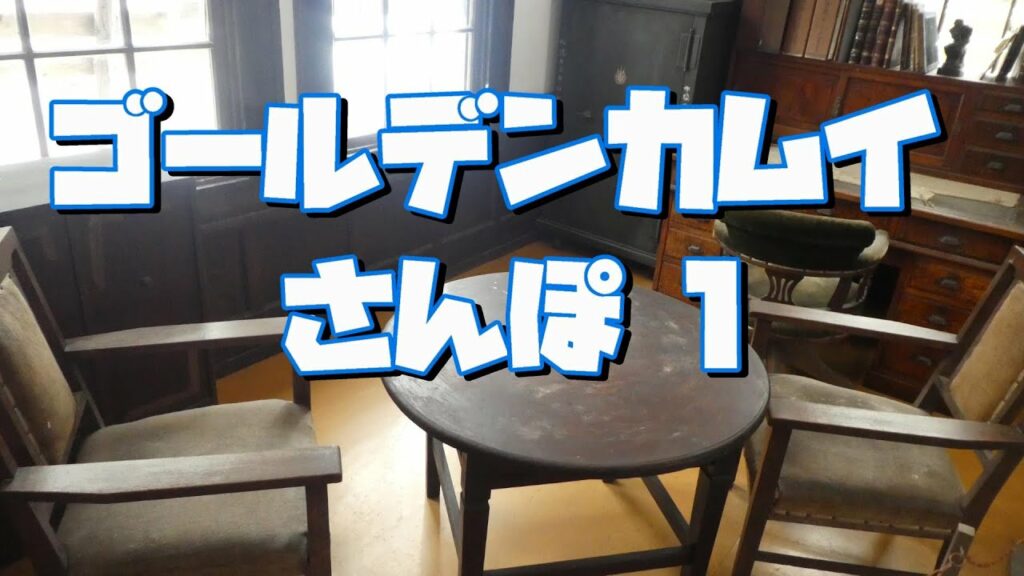 ヒグマのアレ、札幌世界ホテルなどなど ゴールデンカムイさんぽ1