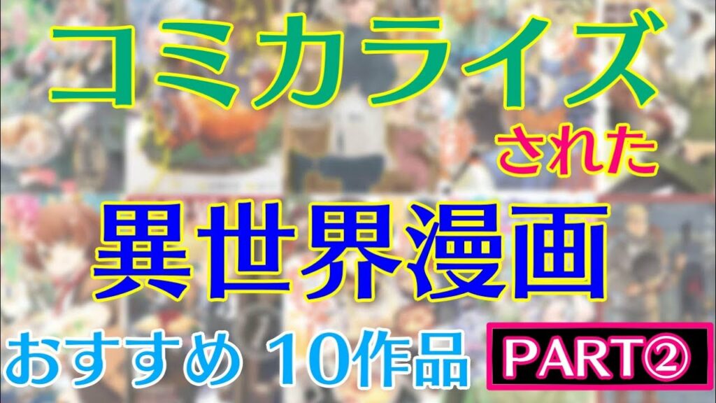 【おすすめ異世界漫画】コミカライズされた異世界漫画 おすすめ10作品~PART2~