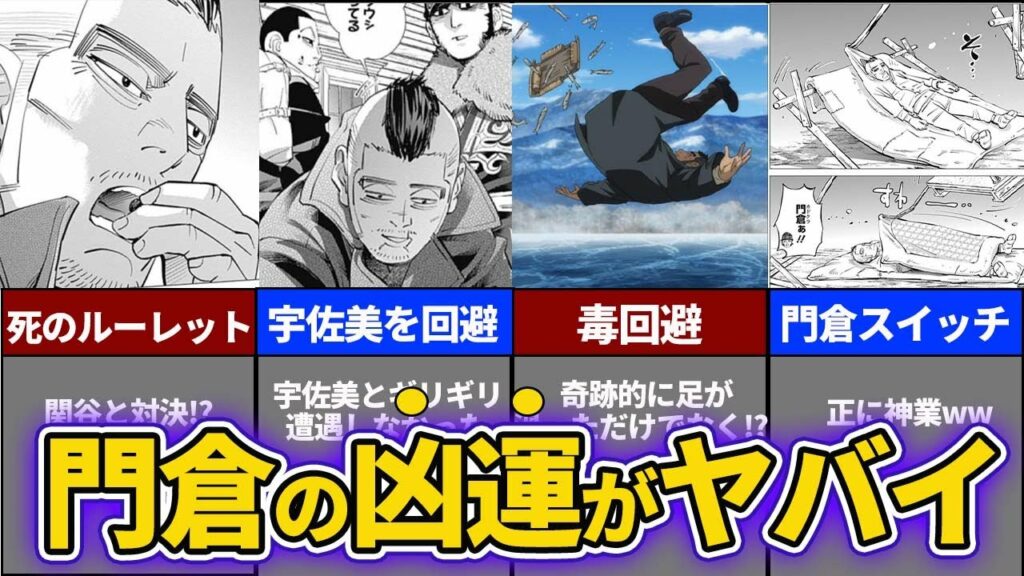 【ゴールデンカムイ考察】門倉の運が強すぎるww 門倉の凶運エピソードをまとめてみた!!