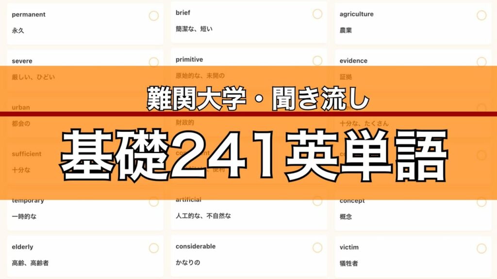 【聞き流し】基礎英単語241【難関大学】