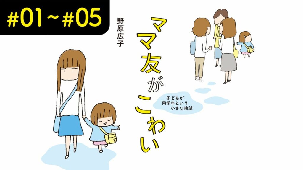 【漫画】『ママ友がこわい』まとめ動画(#01〜#05)【マンガ動画】