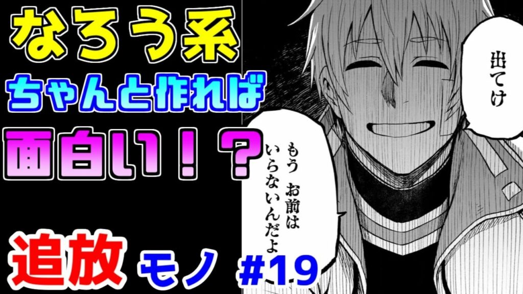 【なろう系漫画紹介】いつも通りなんだけどなぜか面白い 追放モノ その19【ゆっくりアニメ漫画考察】