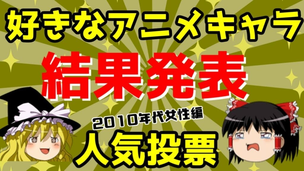 【ゆっくりランキング】アニメキャラクター人気投票 2010年代女性キャラ【結果発表】