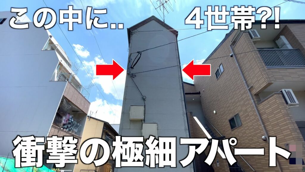 【極細&狭小アパート】漫画の世界と思ったらガチだった超細すぎアパートを内見!