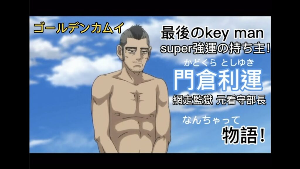 ゴールデンカムイ「門倉看守部長」物語!