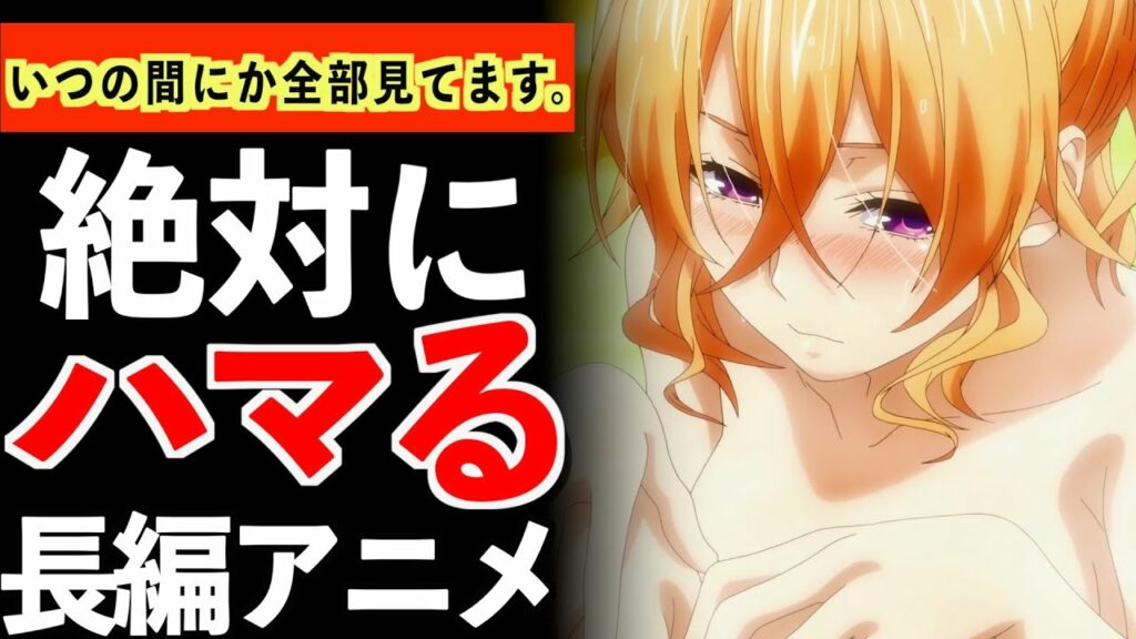 【衝撃】マジで時間を吸い取られるが、最高に面白い長編アニメがヤバいwwww【おすすめアニメ】【マンガ】
