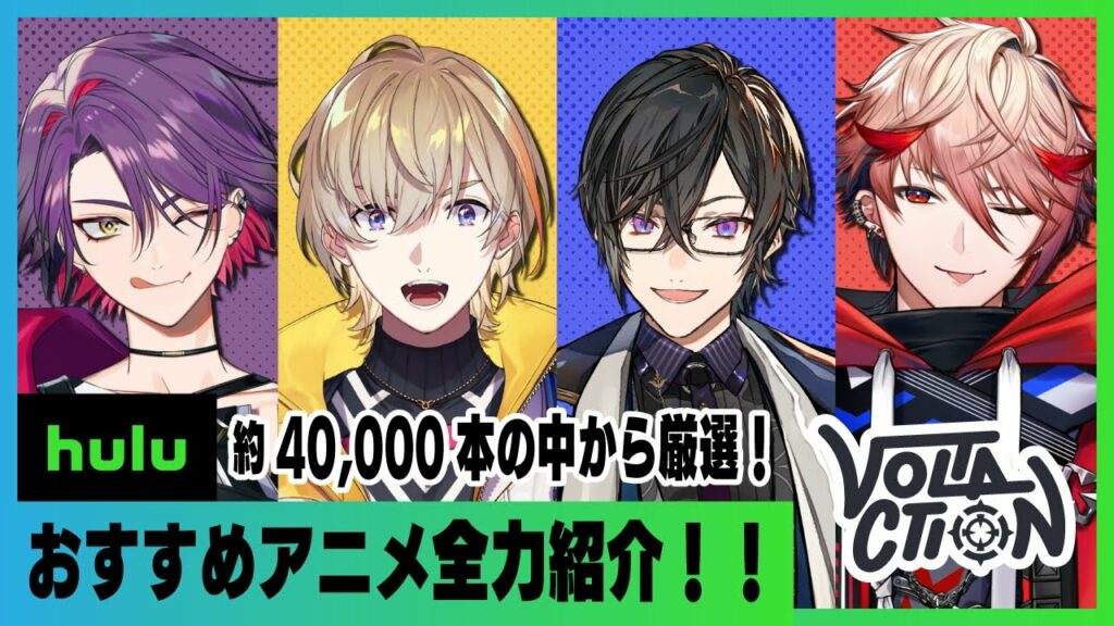 【Huluアニメ】#VOLTACTION がおすすめアニメを全力紹介!コラボ記念キャンペーン情報も見逃すな!