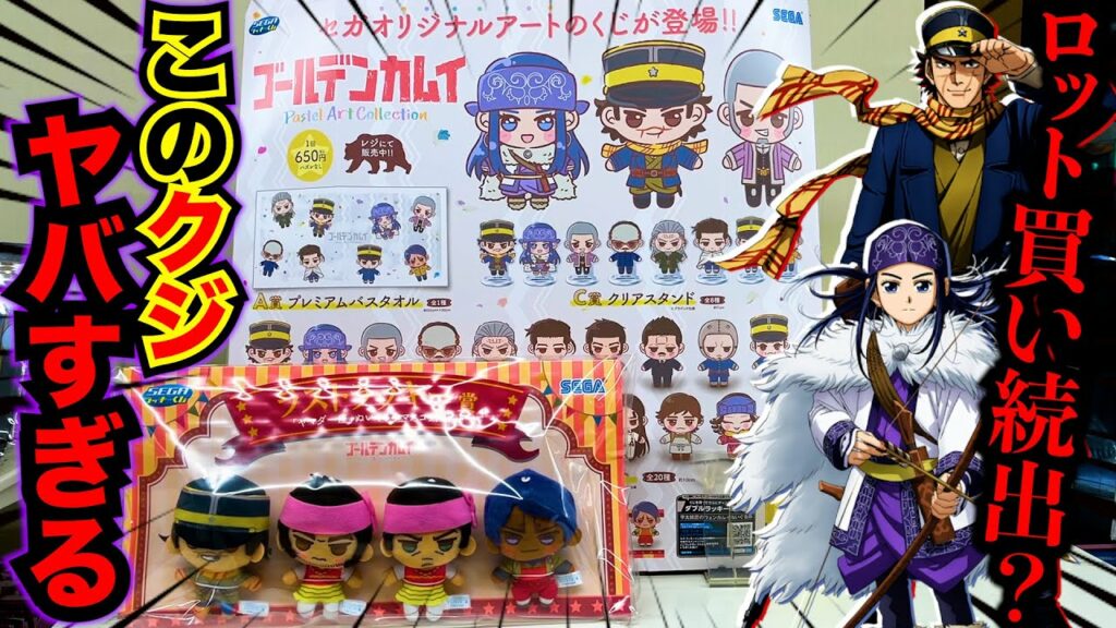【くじ】ゴールデンカムイ!即完売の大人気くじでとんでもない事が起きました。(一番くじ、くじ、ゴールデンカムイ)