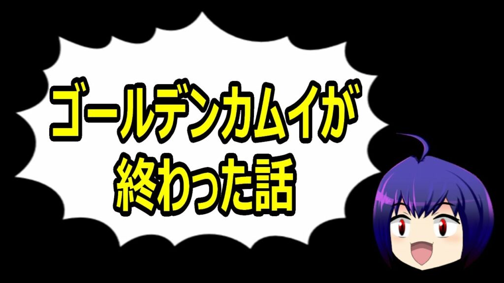 ゴールデンカムイが終わった話